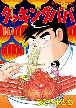 Manga - Manhwa - Cooking Papa jp Vol.147