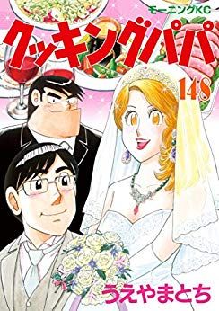 Manga - Manhwa - Cooking Papa jp Vol.148