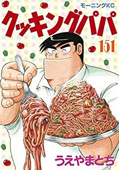 Manga - Manhwa - Cooking Papa jp Vol.151