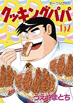 Manga - Manhwa - Cooking Papa jp Vol.152