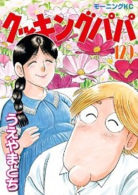 Manga - Manhwa - Cooking Papa jp Vol.129