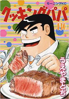 Manga - Manhwa - Cooking Papa jp Vol.130