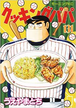 Manga - Manhwa - Cooking Papa jp Vol.131