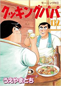Manga - Manhwa - Cooking Papa jp Vol.132