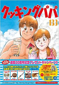Manga - Manhwa - Cooking Papa jp Vol.133