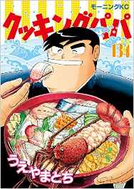 Manga - Manhwa - Cooking Papa jp Vol.134