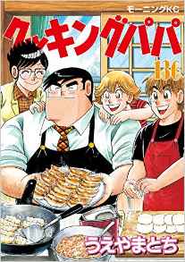 Manga - Manhwa - Cooking Papa jp Vol.136