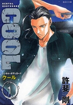 Manga - Manhwa - Cool Rental Bodyguard Réédition jp Vol.1