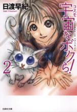 Manga - Manhwa - Cosmo na Bokura ! bunko jp Vol.2