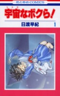 Manga - Manhwa - Cosmo na Bokura ! jp Vol.1