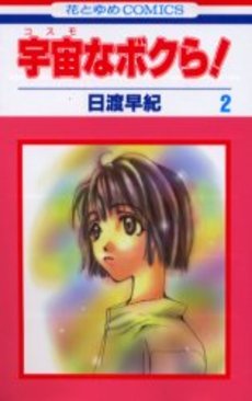 Manga - Manhwa - Cosmo na Bokura ! jp Vol.2