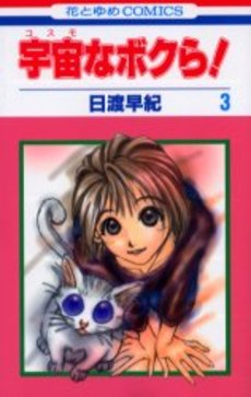 Manga - Manhwa - Cosmo na Bokura ! jp Vol.3