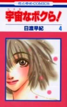 Manga - Manhwa - Cosmo na Bokura ! jp Vol.4