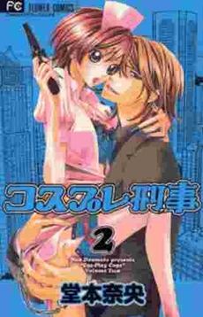 Manga - Manhwa - Cosplay Deka jp Vol.2