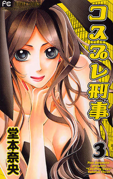 Manga - Manhwa - Cosplay Deka jp Vol.3