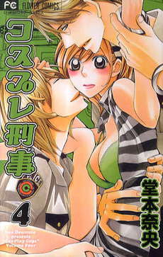 Manga - Manhwa - Cosplay Deka jp Vol.4