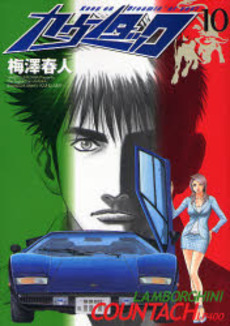 Manga - Manhwa - Countach jp Vol.10