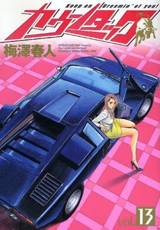 Manga - Manhwa - Countach jp Vol.13