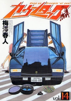 Manga - Manhwa - Countach jp Vol.14