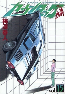 Manga - Manhwa - Countach jp Vol.15