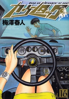 Manga - Manhwa - Countach jp Vol.16
