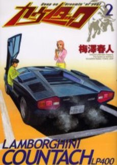 Manga - Manhwa - Countach jp Vol.2