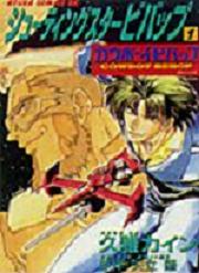Manga - Manhwa - Cowboy bebop - Shooting star jp Vol.1