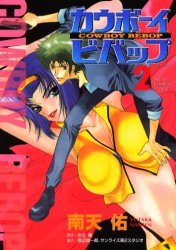 Manga - Manhwa - Cowboy bebop jp Vol.2