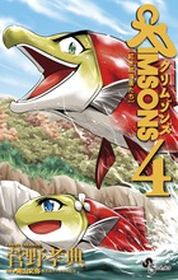 Manga - Manhwa - Crimsons - Akai Kôkaishatachi jp Vol.4