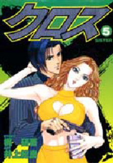 Manga - Manhwa - Cross jp Vol.5
