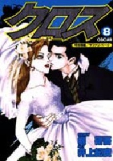 Manga - Manhwa - Cross jp Vol.8