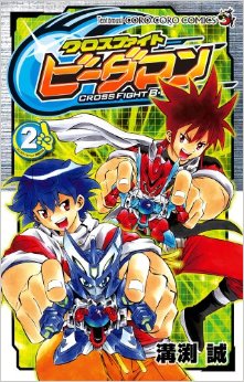 Manga - Manhwa - Cross Fight B-Daman jp Vol.2