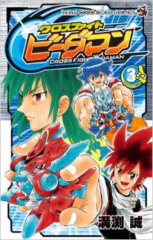 Manga - Manhwa - Cross Fight B-Daman jp Vol.3