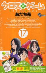 Manga - Manhwa - Cross Game jp Vol.17