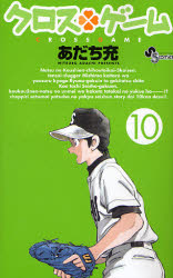 Manga - Manhwa - Cross Game jp Vol.10