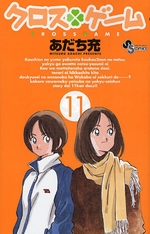 Manga - Manhwa - Cross Game jp Vol.11