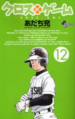 Manga - Manhwa - Cross Game jp Vol.12