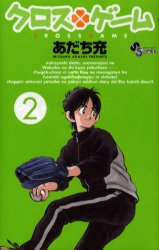 Manga - Manhwa - Cross Game jp Vol.2