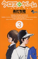 Manga - Manhwa - Cross Game jp Vol.3