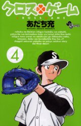 Manga - Manhwa - Cross Game jp Vol.4