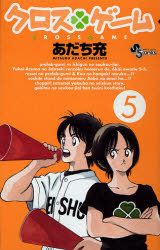Manga - Manhwa - Cross Game jp Vol.5