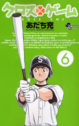 Manga - Manhwa - Cross Game jp Vol.6