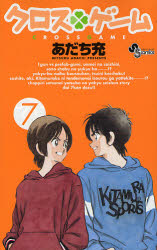 Manga - Manhwa - Cross Game jp Vol.7