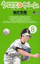 Manga - Manhwa - Cross Game jp Vol.8
