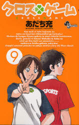 Manga - Manhwa - Cross Game jp Vol.9