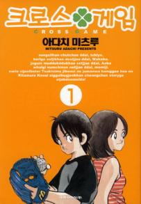 Manga - Manhwa - Cross Game 크로스 게임 kr Vol.1