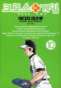 Manga - Manhwa - Cross Game 크로스 게임 kr Vol.10