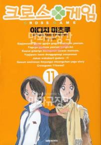 Manga - Manhwa - Cross Game 크로스 게임 kr Vol.11