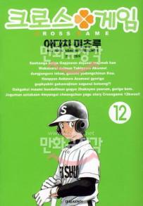 Manga - Manhwa - Cross Game 크로스 게임 kr Vol.12