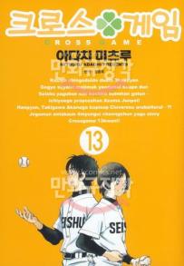 Manga - Manhwa - Cross Game 크로스 게임 kr Vol.13